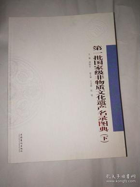 第一批国家级非物质文化遗产名录图典（下册） 南屋书架1