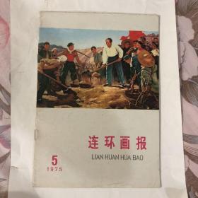 连环画报（75年第五期）