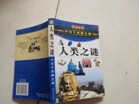 中国历史之谜上（千万个未解之迷）——发现系列