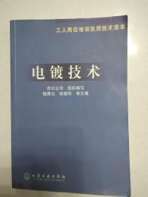 工人岗位培训实用技术读本：电镀技术