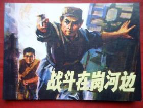 连环画 战斗在岗河边 王建权绘 50开全新