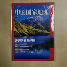 【顺丰加固包装】【全新】中国国家地理 多姿多彩金张掖 专刊附刊副刊