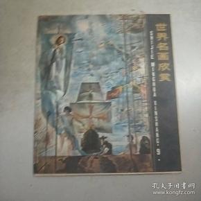 世界名画欣赏(第九辑)封套活页装12页缺第3页第6页第9页(9张合售)12开