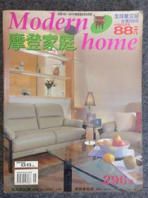 Modern home 296 摩登家庭 2000年 5月号 第296期