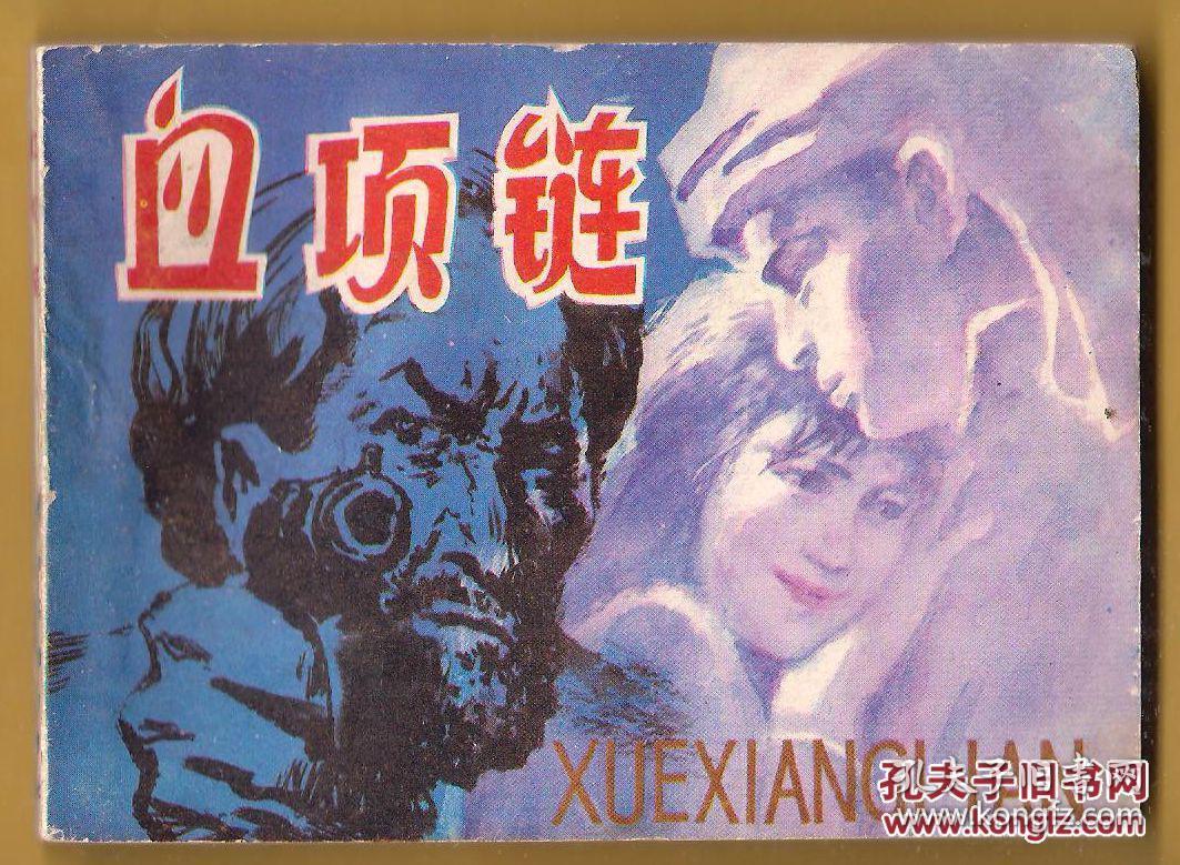 血项链