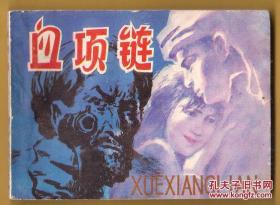 血项链