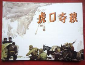 连环画，虎口夺粮 阎庆毅绘 50开全新