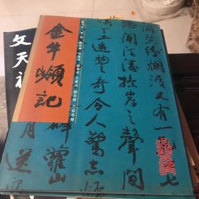 金牛岭记