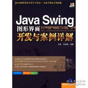 Java Swing图形界面开发与案例详解