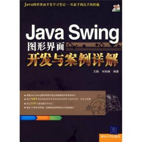Java Swing图形界面开发与案例详解