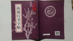 1997年10月延边人民出版社出版《海瑞行书字帖》字帖、一版一印、印5060册