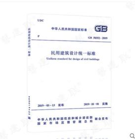 2019年新版 GB50352-2019 民用建筑设计统一标准 中国建筑工业出版社