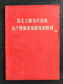 以毛主席为代表的无产阶级革命路线的胜利/林彪接见全国各地来京师生大会上的讲话