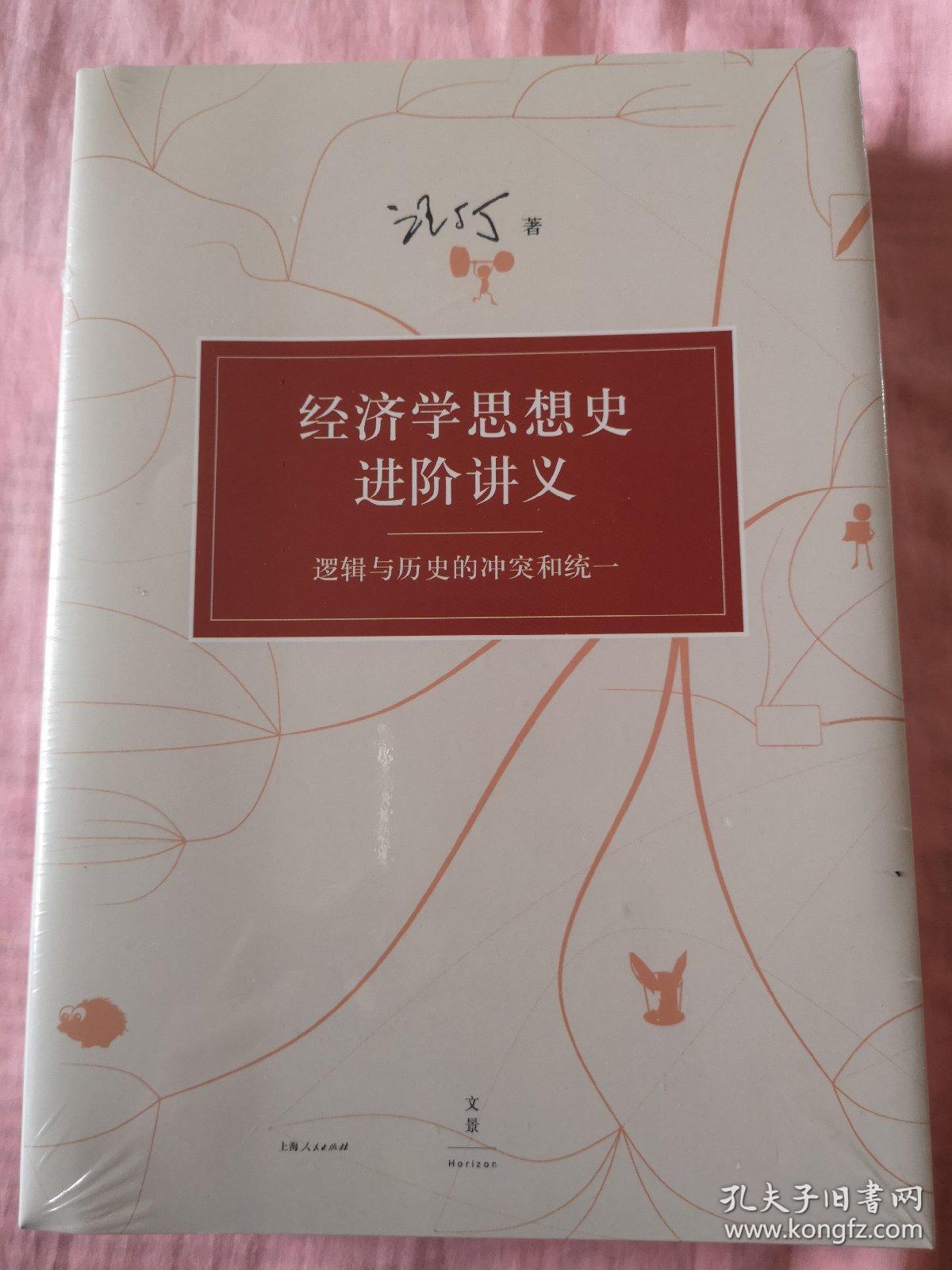 经济学思想史进阶讲义：逻辑与历史的冲突和统一