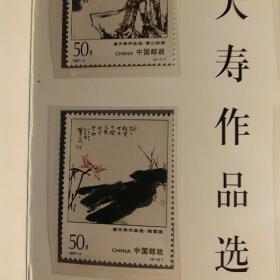 中华人民共和国邮票 潘天寿作品专集邮折 HN(X)PZ-6