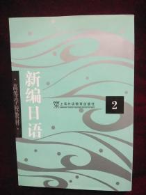 【现货  特价】《新编日语》第二册  高等学校教材 
日语专业用   书内无笔记