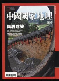 中国国家地理2013.8（繁体版)民居建筑