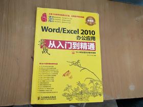 Word/Excel 2010办公应用实战从入门到精通(超值版)