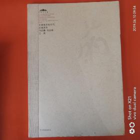 中国美术馆当代名家系列作品集·书法卷1：白煦