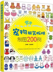 宠物服装板样制图200例