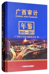 广西审计年鉴（2010-2011）