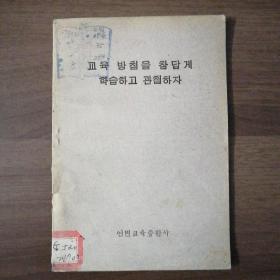(朝鲜文)认真学习大力贯彻教学方针