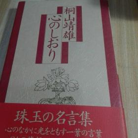 桐山靖雄  珠玉名言集