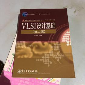 普通高等教育“十一五”国家规划教材·电子科学与技术专业精品教材：VLSI设计基础（第2版）