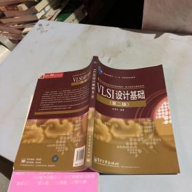 普通高等教育“十一五”国家规划教材·电子科学与技术专业精品教材：VLSI设计基础（第2版）