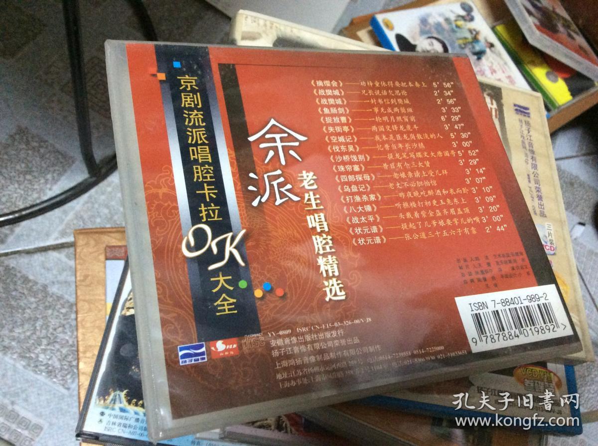 京剧唱腔卡拉OK大全：余派老生唱腔精选  VCD单片装