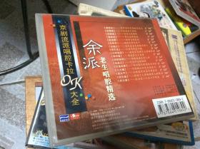 京剧唱腔卡拉OK大全：余派老生唱腔精选  VCD单片装