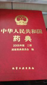 中华人民共和国药典.2005年版 二部