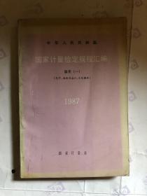 中华人民共和国国家计量检定规程汇编.温度(一).光学、辐射高温计、热电偶类:1987