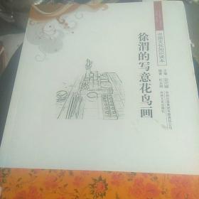 中国文化知识读本：徐渭的写意花鸟画