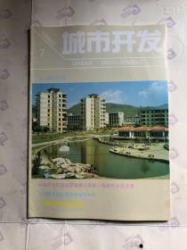 城市开发 1990年5月 贵阳专版