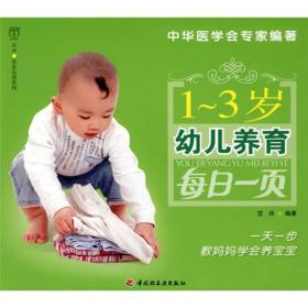 亲亲乐读系列·每日一页丛书：1-3岁幼儿养育每日一页