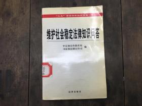 维护社会稳定法律知识问答