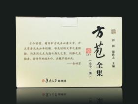 方苞全集（精装  全十三册 原箱装）