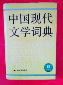 中国现代文学词典 （4） 诗歌卷   （ 精装 ）(第四卷)