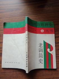 中国戏曲剧种史丛书 老调简史
