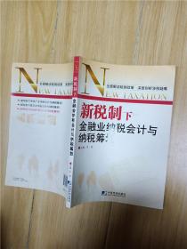 新税制下金融业纳税会计与税收筹划