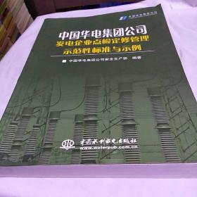 发电企业点检定修管理示范性标准与示例