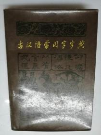 古汉语字典古汉语常用字字典