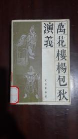 《万花楼杨包狄演义》（32开平装 厚册626页）馆藏 八五品