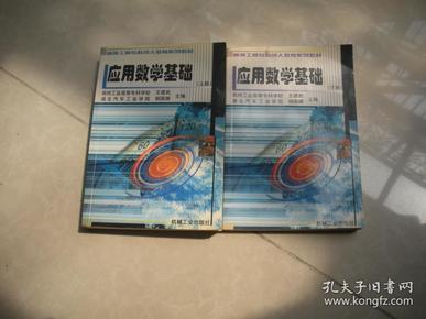 应用数学基础 上下册  王建武 杨国雄 主编