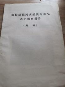 机轮尾拖网时船浅海拖拽水下观察保护附图