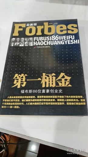 第一桶金:福布斯86位富豪创业史