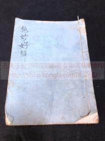 《1532 绝妙好辞》 清中后期日本精写本钞本诗集总集  皮纸袖珍本一册全