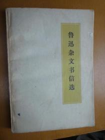 鲁迅杂文书信选（1972年版，有毛主席语录）