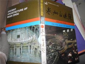 丝绸之路建筑文化丛书：泉州古建筑（16开，精装本）